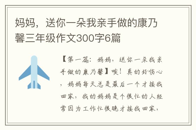 妈妈，送你一朵我亲手做的康乃馨三年级作文300字6篇