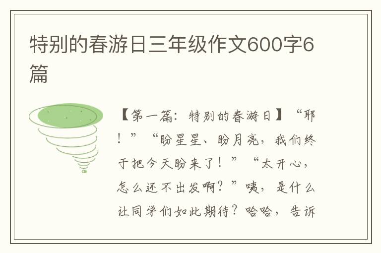 特别的春游日三年级作文600字6篇