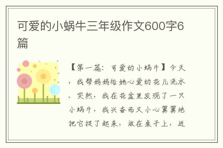 可爱的小蜗牛三年级作文600字6篇