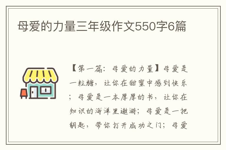 母爱的力量三年级作文550字6篇