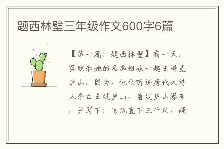 题西林壁三年级作文600字6篇