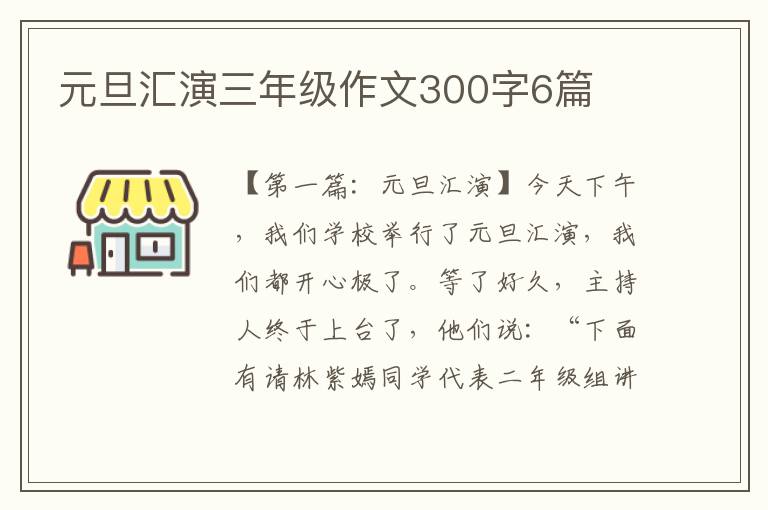 元旦汇演三年级作文300字6篇