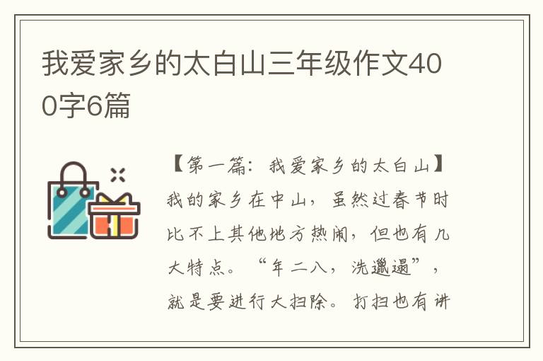 我爱家乡的太白山三年级作文400字6篇