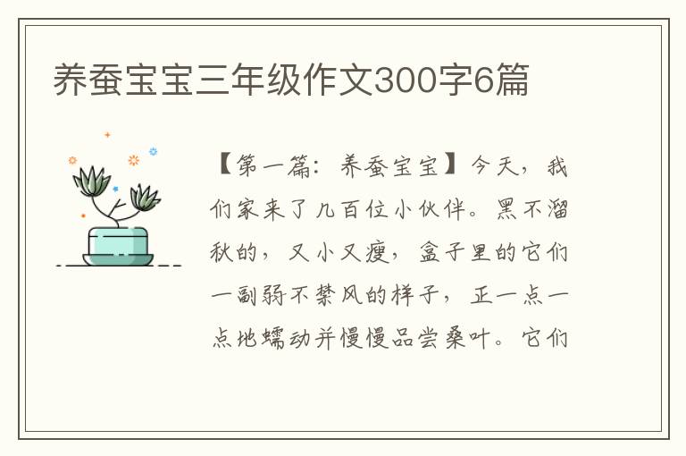 养蚕宝宝三年级作文300字6篇