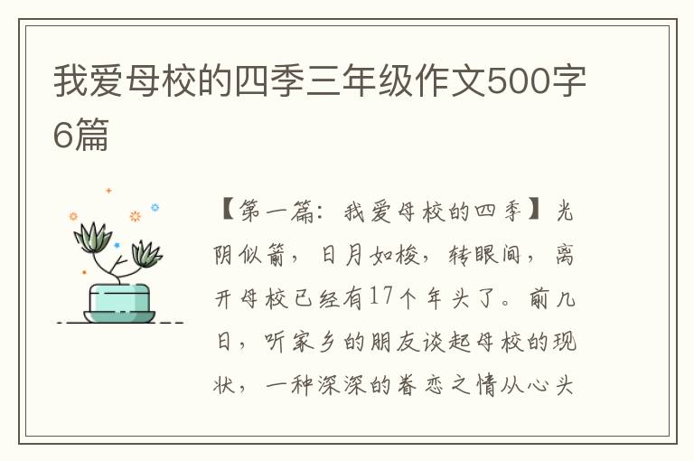 我爱母校的四季三年级作文500字6篇