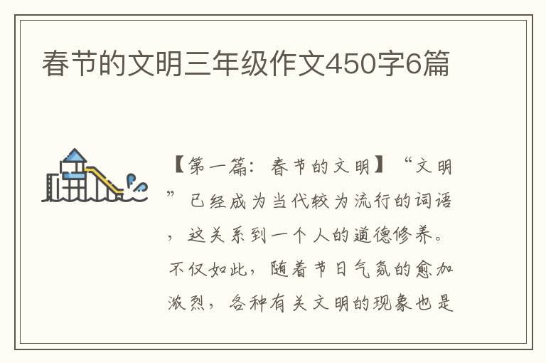 春节的文明三年级作文450字6篇