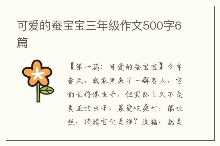 可爱的蚕宝宝三年级作文500字6篇