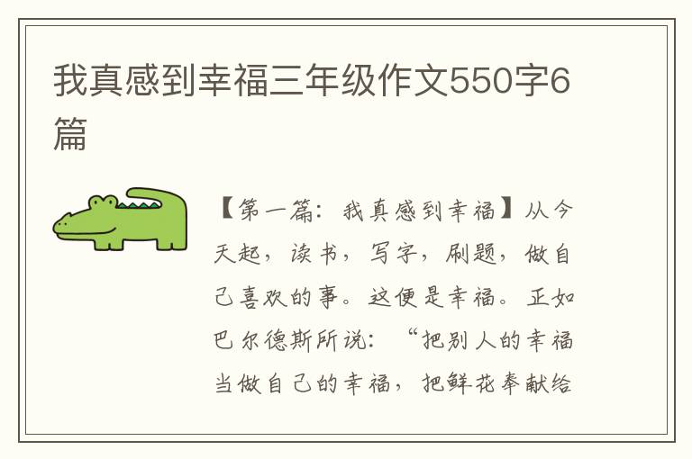 我真感到幸福三年级作文550字6篇