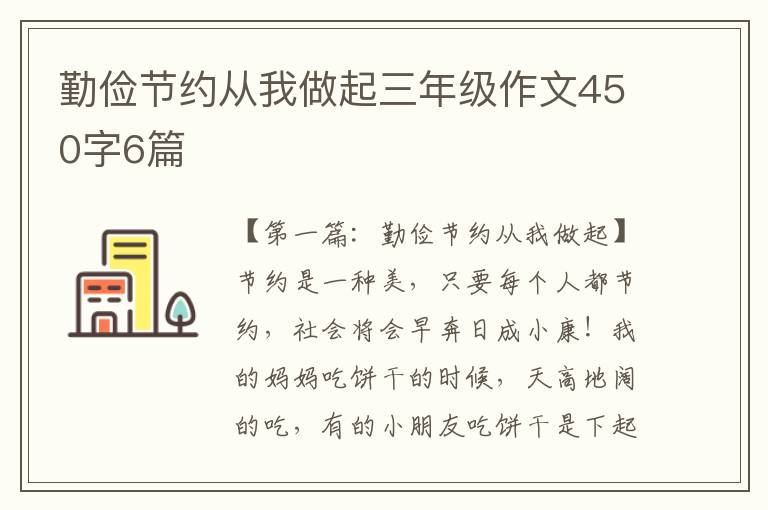 勤俭节约从我做起三年级作文450字6篇