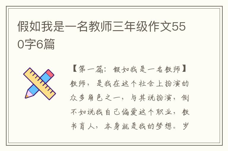 假如我是一名教师三年级作文550字6篇