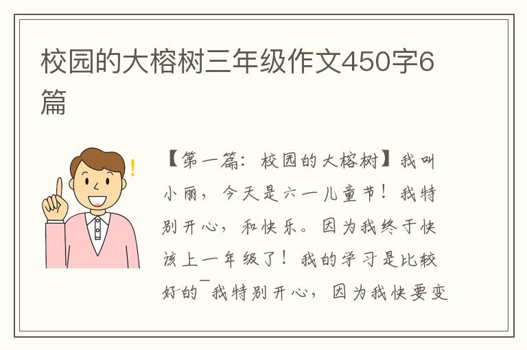 校园的大榕树三年级作文450字6篇