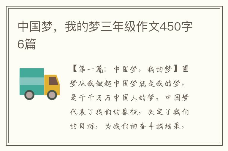 中国梦，我的梦三年级作文450字6篇