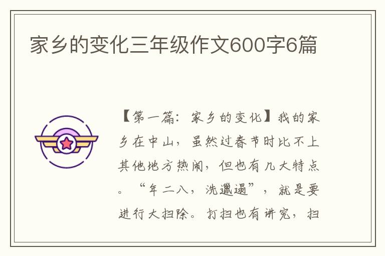 家乡的变化三年级作文600字6篇