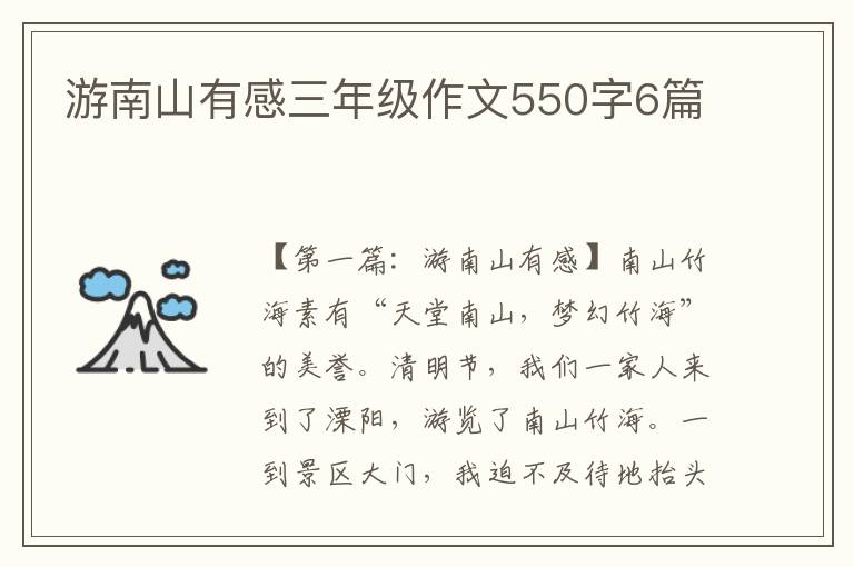 游南山有感三年级作文550字6篇