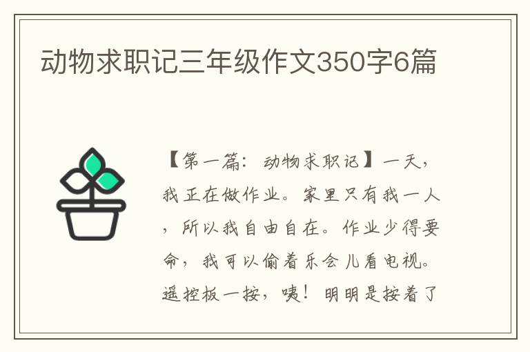 动物求职记三年级作文350字6篇