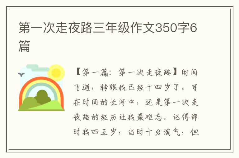 第一次走夜路三年级作文350字6篇