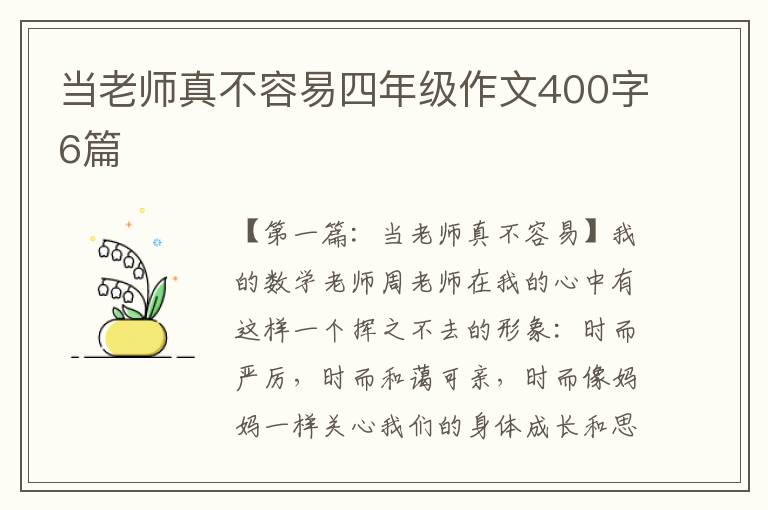 当老师真不容易四年级作文400字6篇