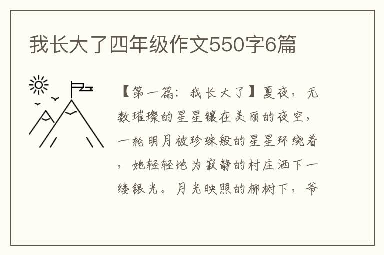 我长大了四年级作文550字6篇