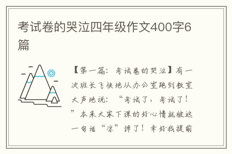 考试卷的哭泣四年级作文400字6篇