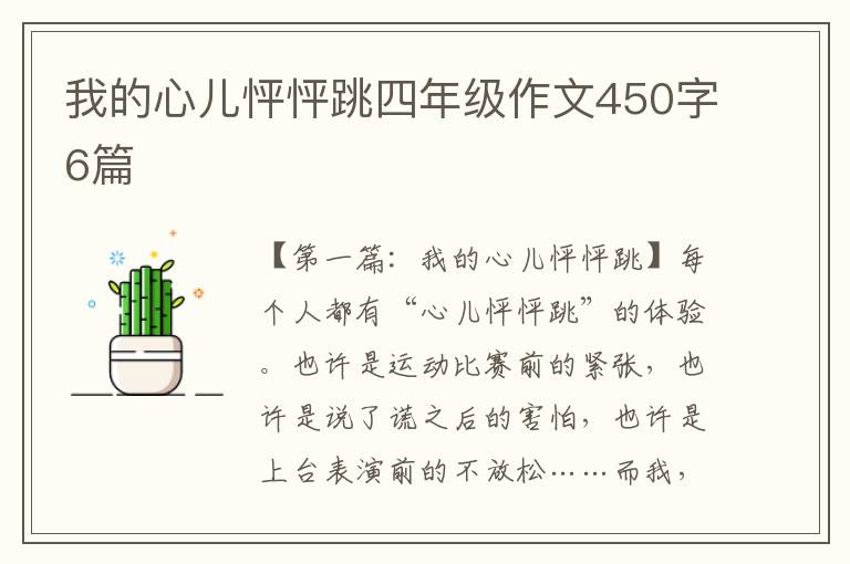 我的心儿怦怦跳四年级作文450字6篇