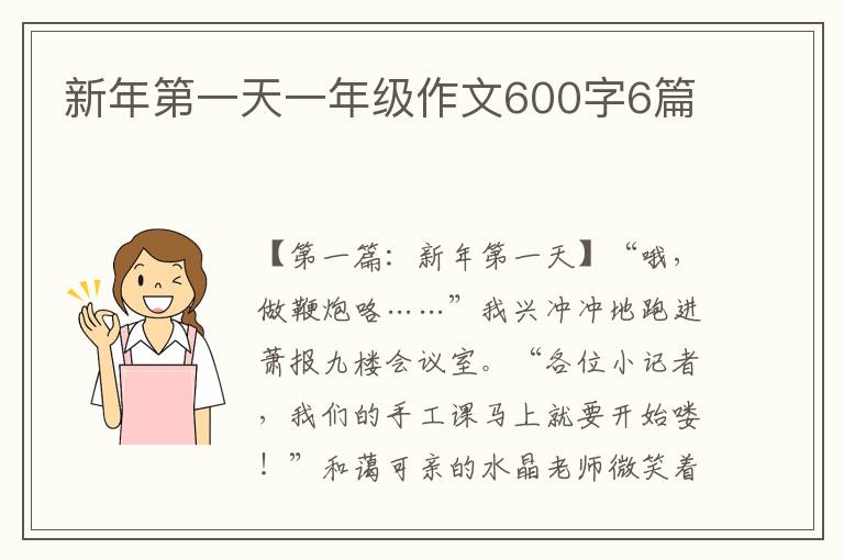 新年第一天一年级作文600字6篇