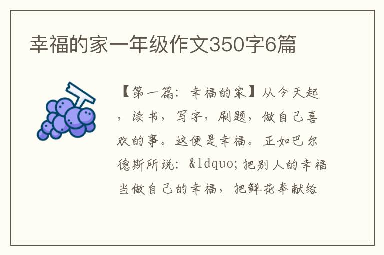 幸福的家一年级作文350字6篇