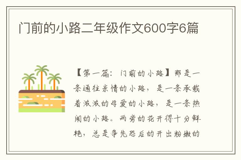 门前的小路二年级作文600字6篇