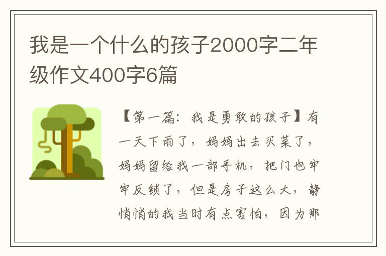 我是一个什么的孩子2000字二年级作文400字6篇