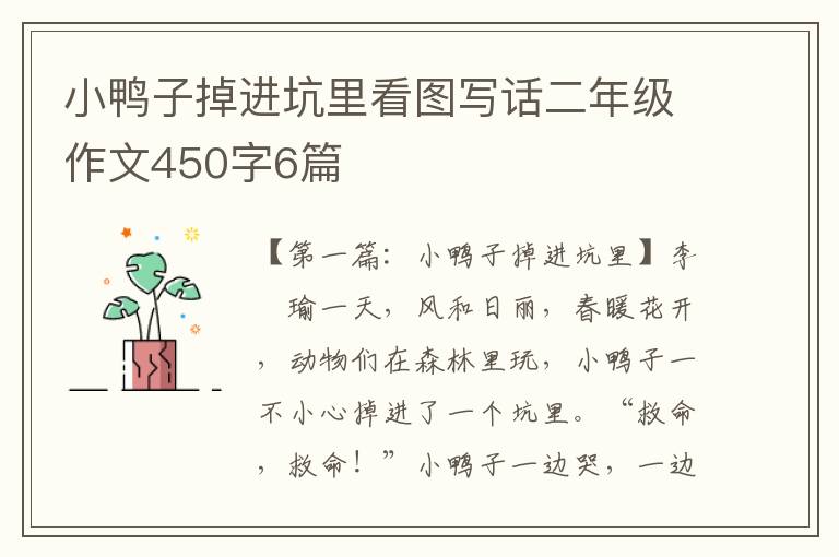 小鸭子掉进坑里看图写话二年级作文450字6篇