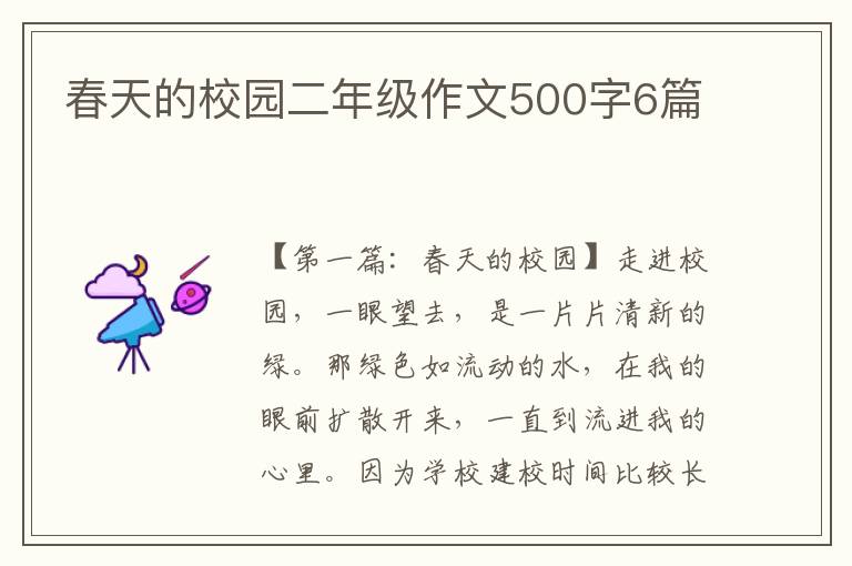 春天的校园二年级作文500字6篇