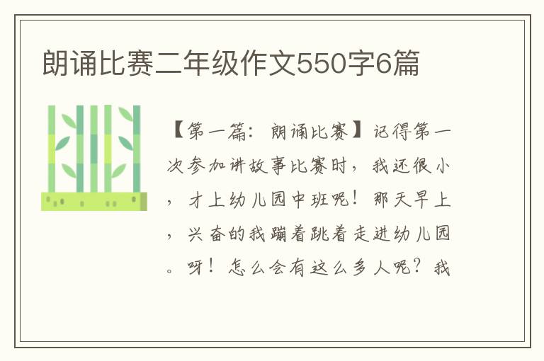 朗诵比赛二年级作文550字6篇