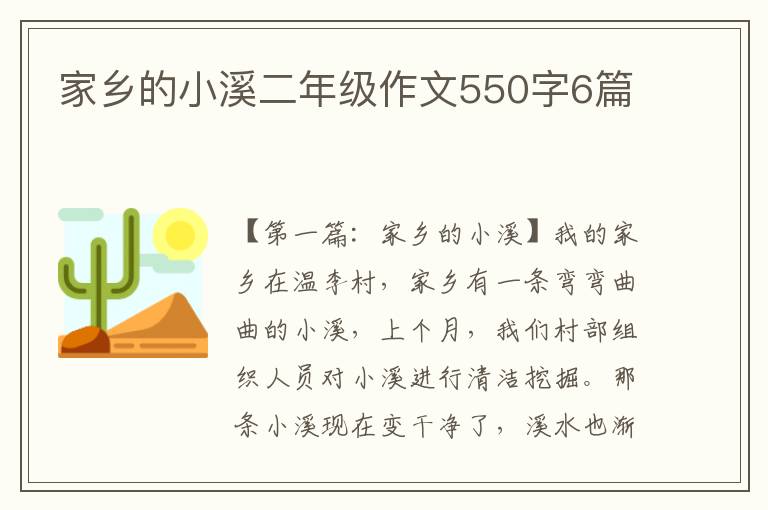 家乡的小溪二年级作文550字6篇