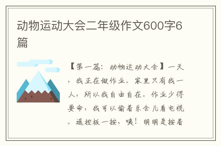 动物运动大会二年级作文600字6篇