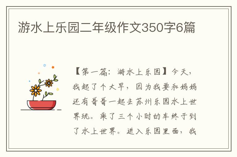 游水上乐园二年级作文350字6篇