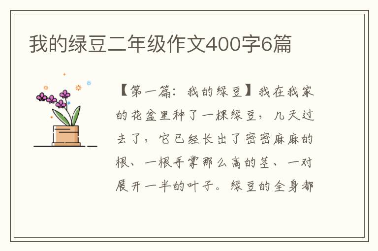 我的绿豆二年级作文400字6篇