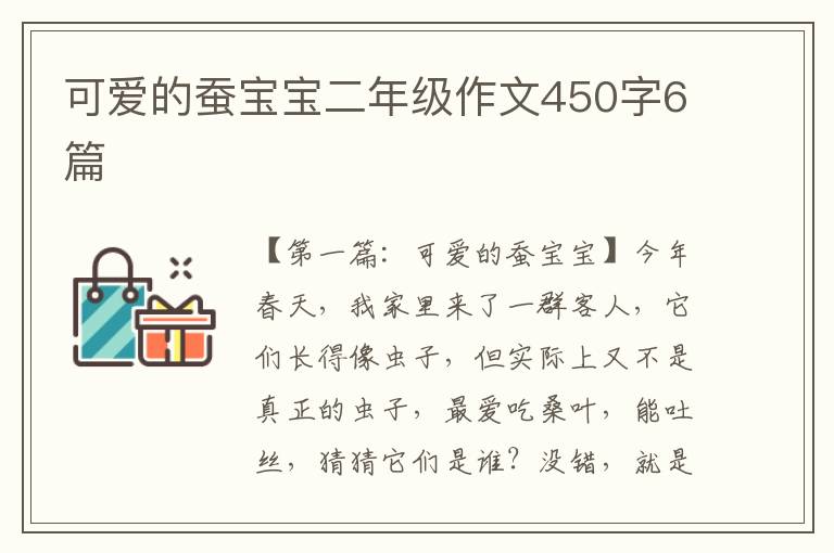 可爱的蚕宝宝二年级作文450字6篇