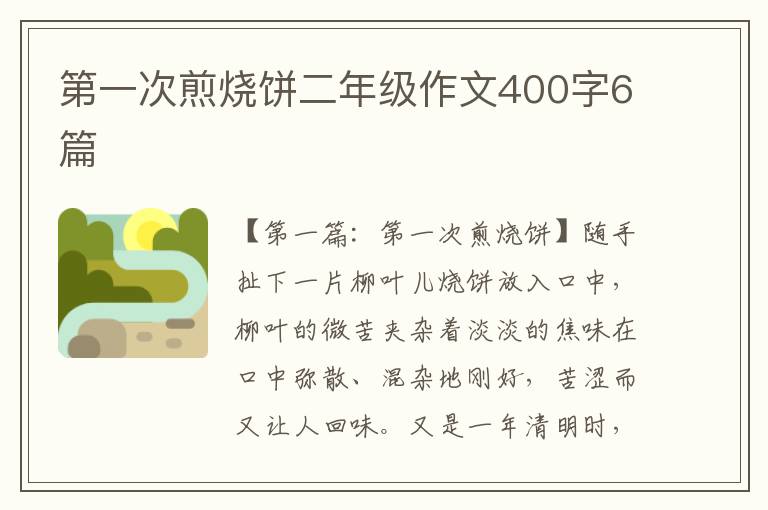 第一次煎烧饼二年级作文400字6篇