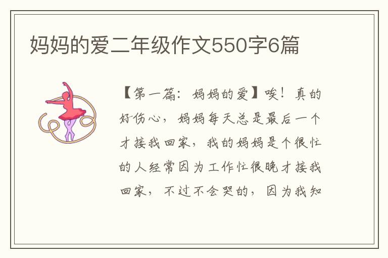 妈妈的爱二年级作文550字6篇