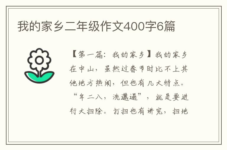 我的家乡二年级作文400字6篇