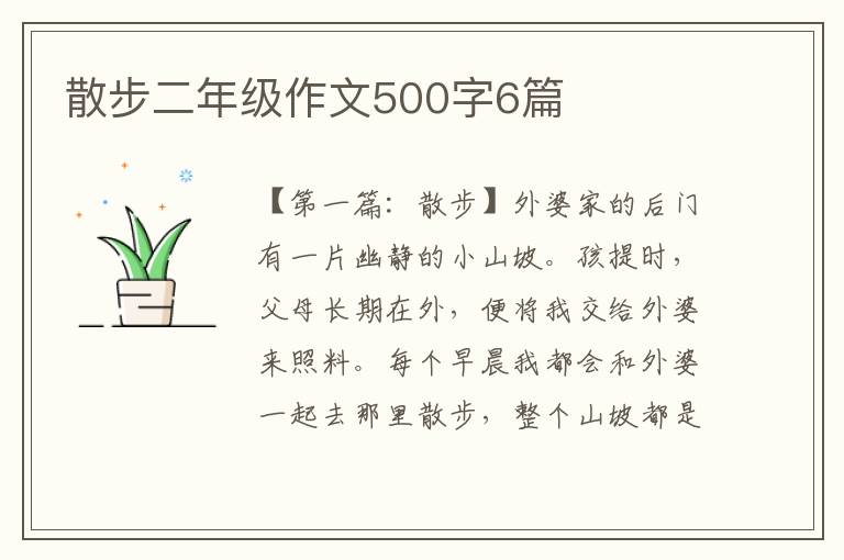 散步二年级作文500字6篇