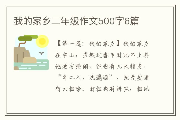 我的家乡二年级作文500字6篇