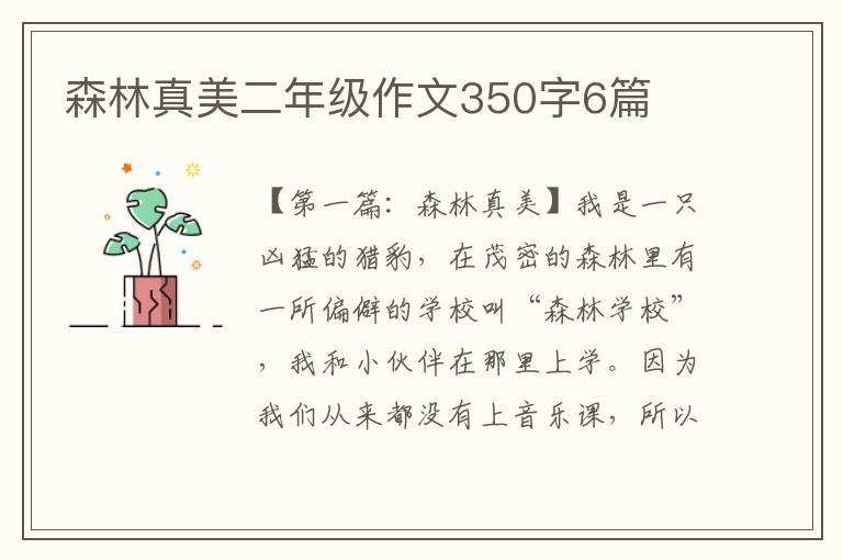 森林真美二年级作文350字6篇