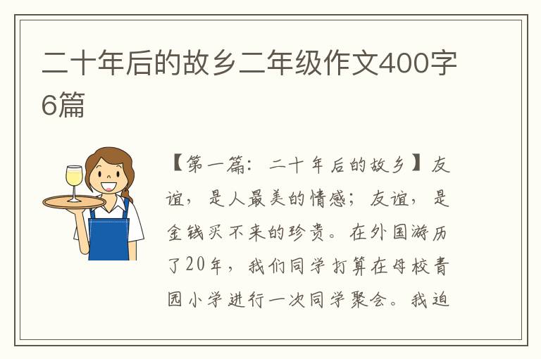 二十年后的故乡二年级作文400字6篇