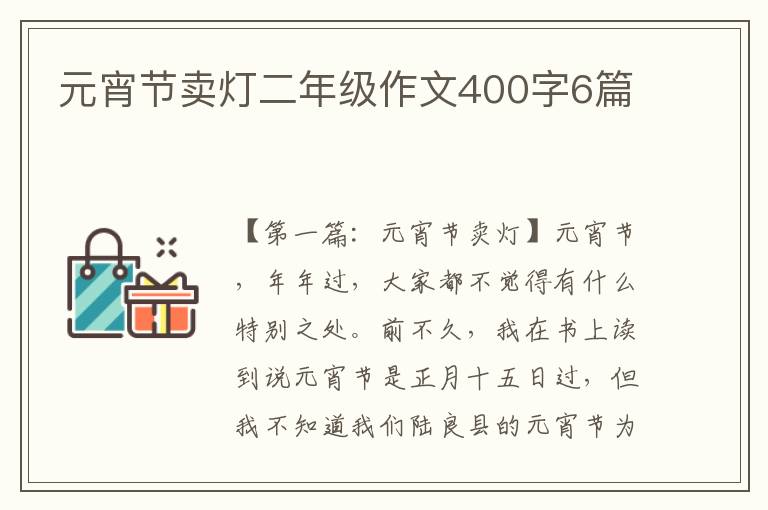 元宵节卖灯二年级作文400字6篇