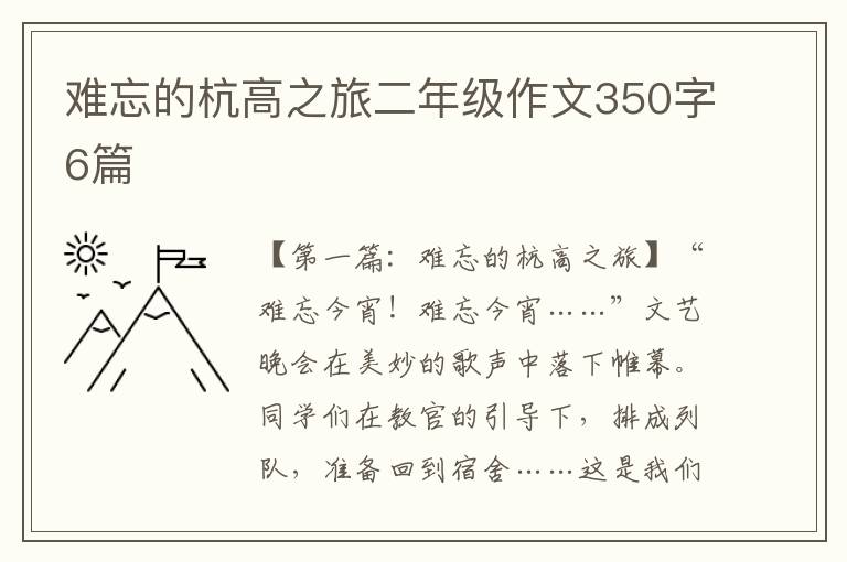 难忘的杭高之旅二年级作文350字6篇