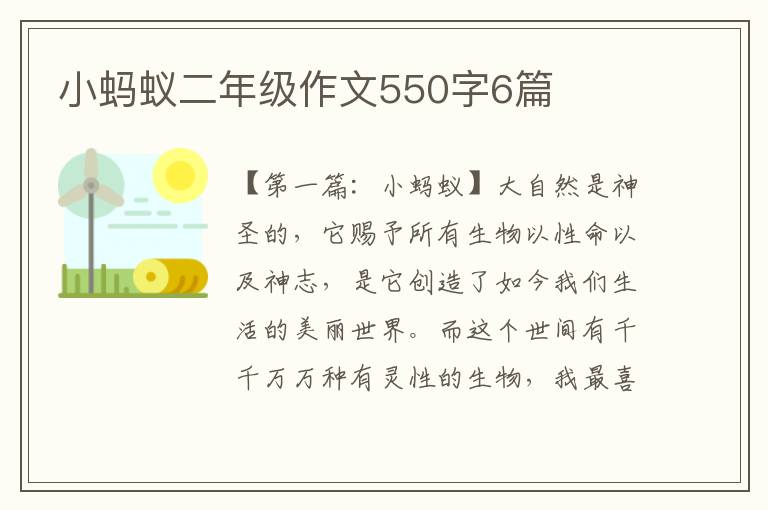 小蚂蚁二年级作文550字6篇