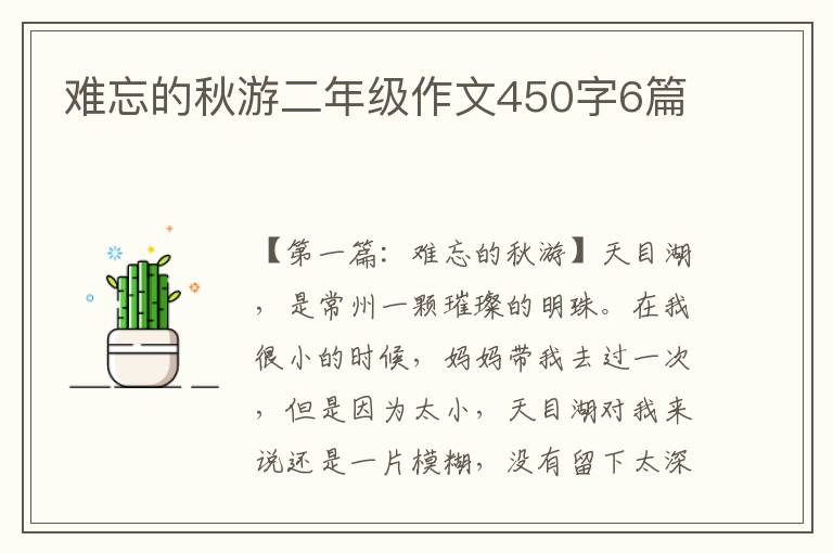 难忘的秋游二年级作文450字6篇