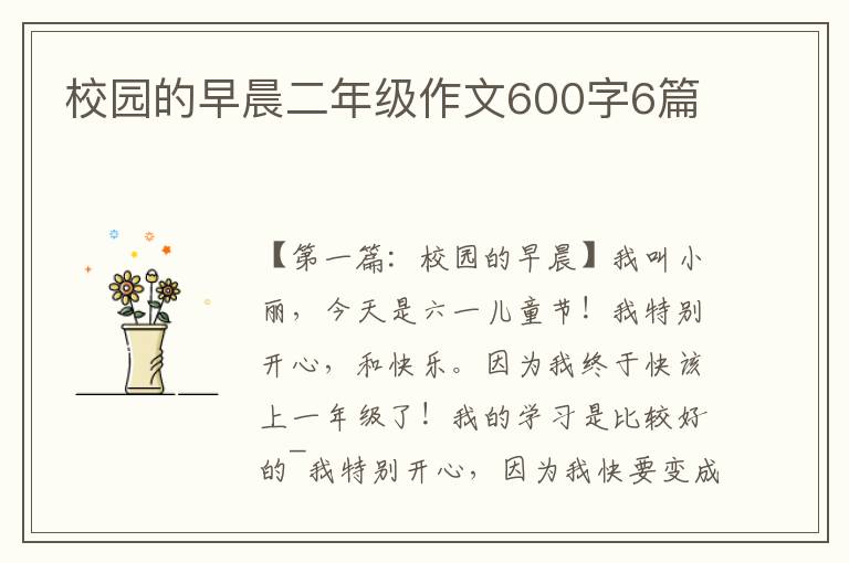 校园的早晨二年级作文600字6篇