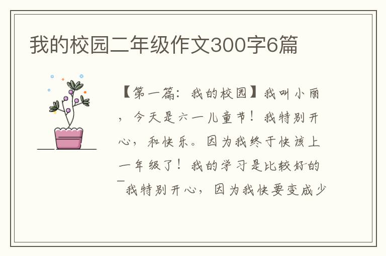 我的校园二年级作文300字6篇