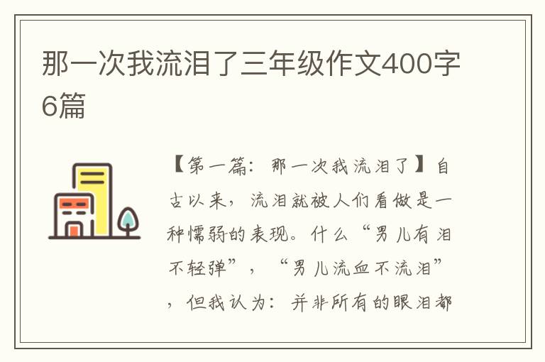 那一次我流泪了三年级作文400字6篇